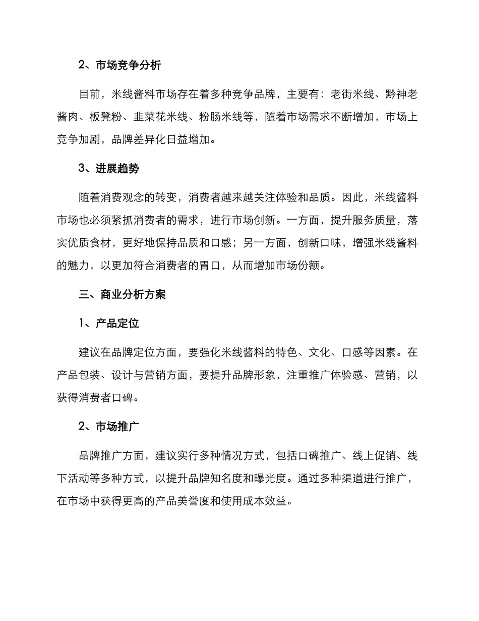米线酱料商业分析方案_第2页