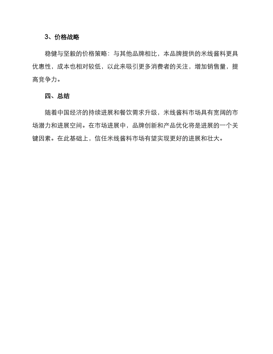米线酱料商业分析方案_第3页