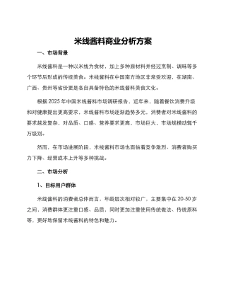 米线酱料商业分析方案