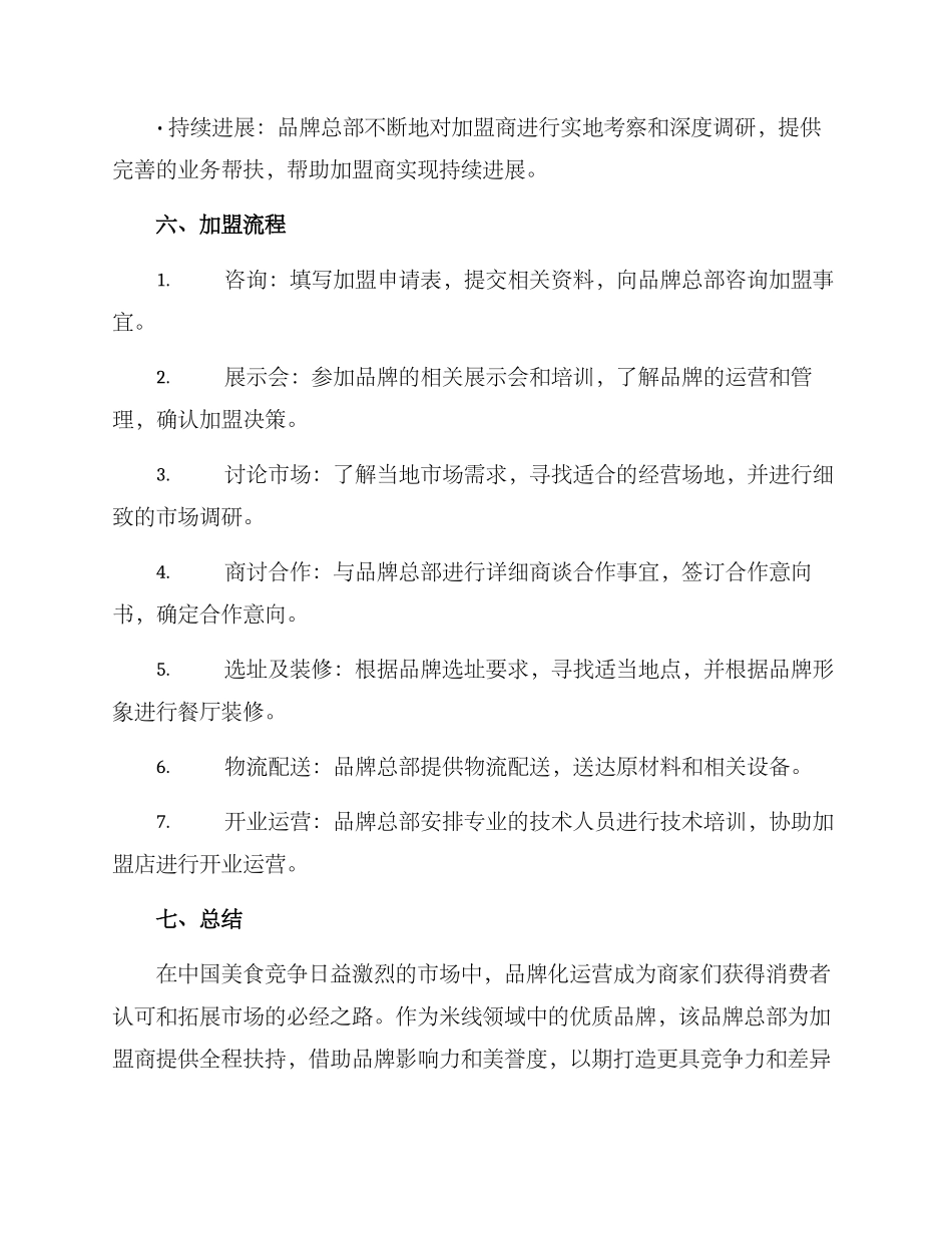 米线品牌代理招商方案_第3页