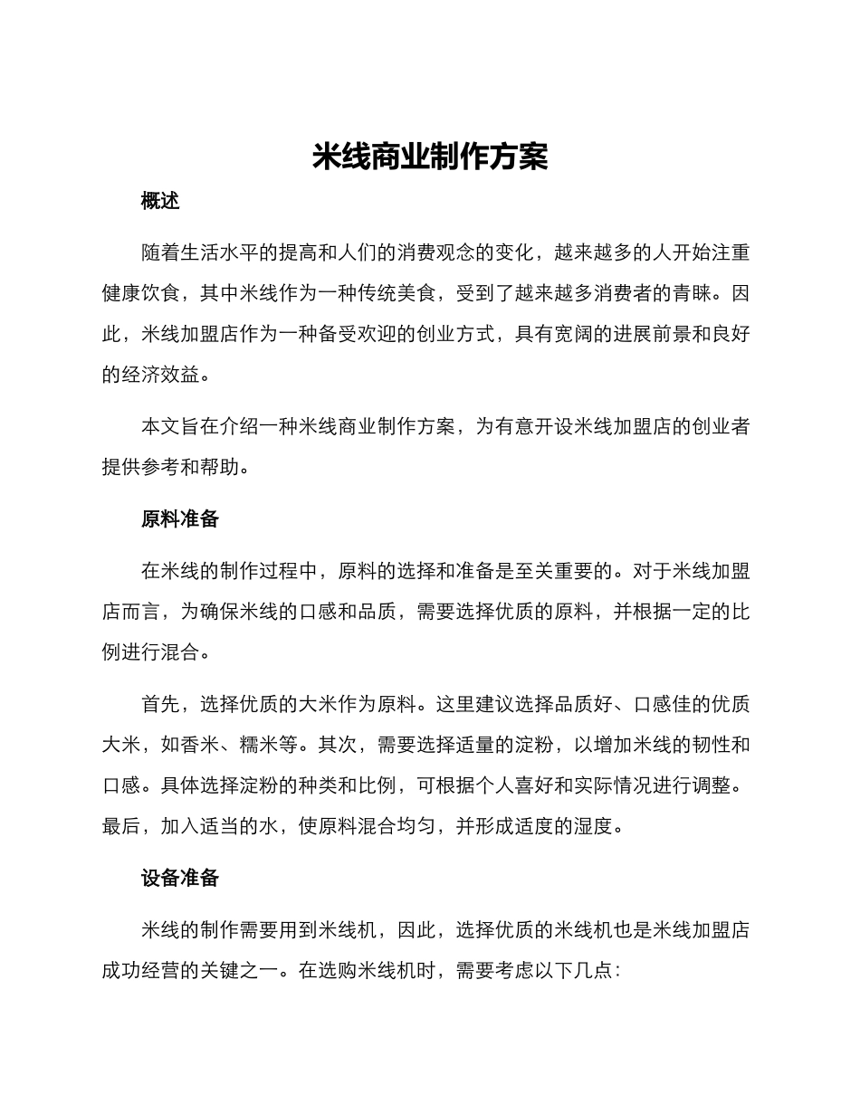 米线商业制作方案_第1页