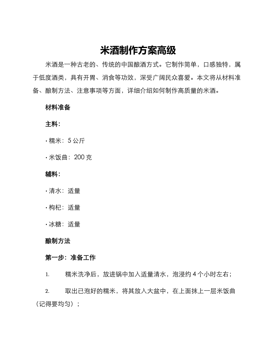 米酒制作方案高级_第1页