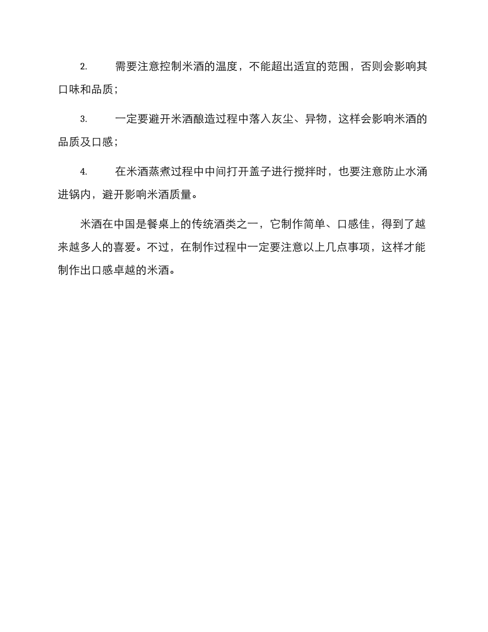 米酒制作方案高级_第3页