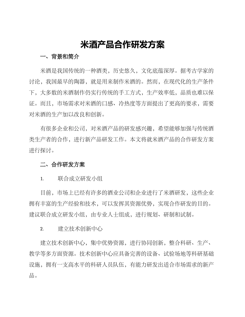 米酒产品合作研发方案_第1页