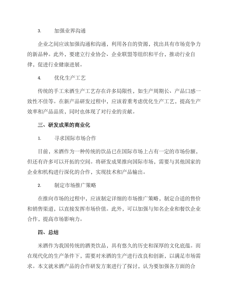 米酒产品合作研发方案_第2页