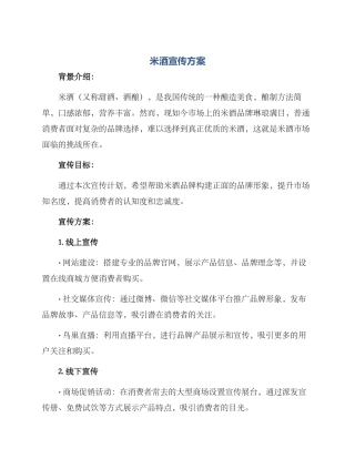 米酒宣传方案