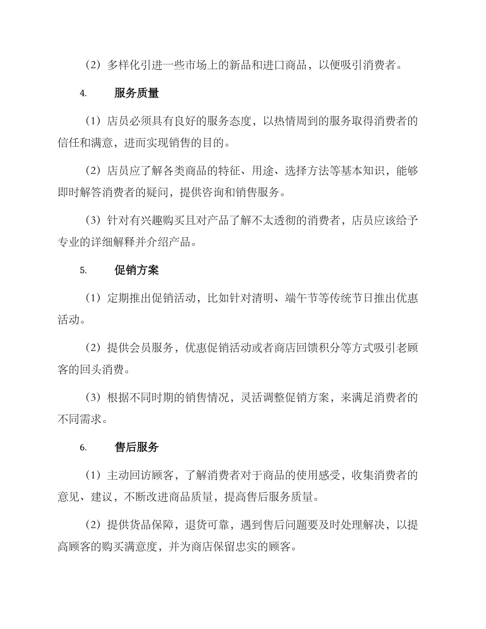 米面粮油店经营方案_第2页