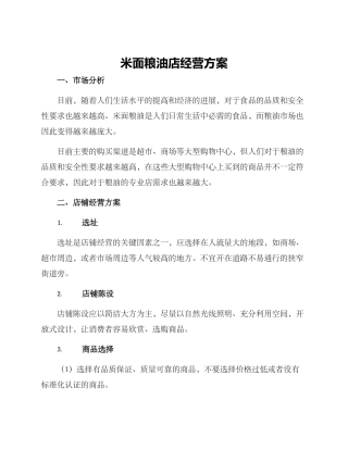 米面粮油店经营方案