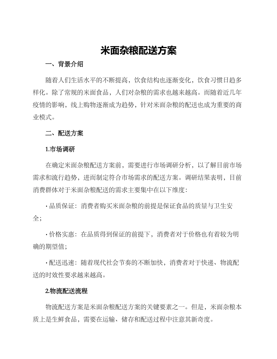 米面杂粮配送方案_第1页