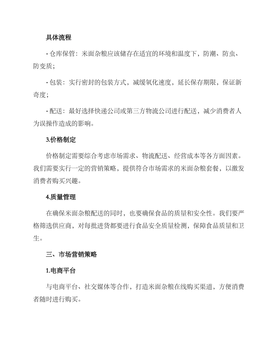 米面杂粮配送方案_第2页