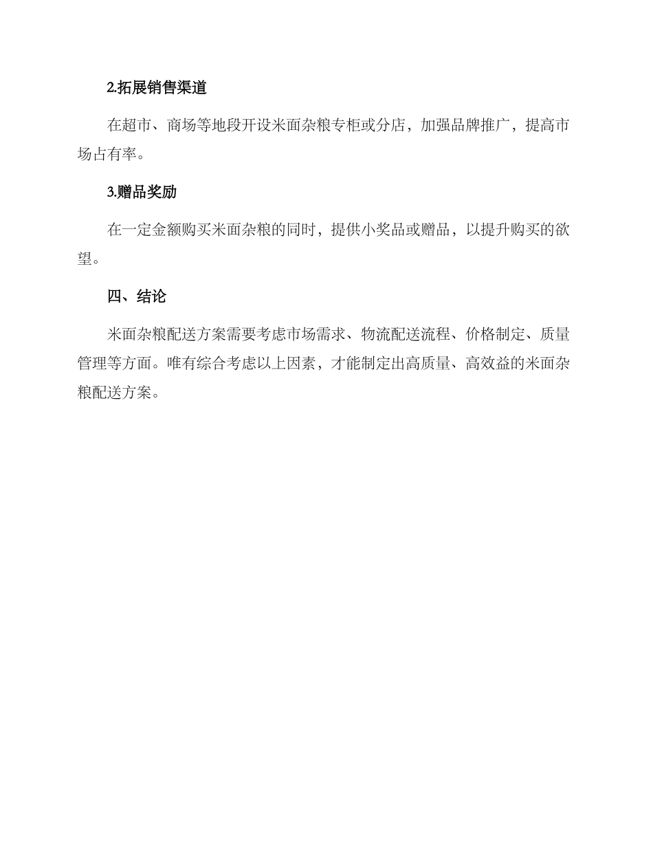 米面杂粮配送方案_第3页