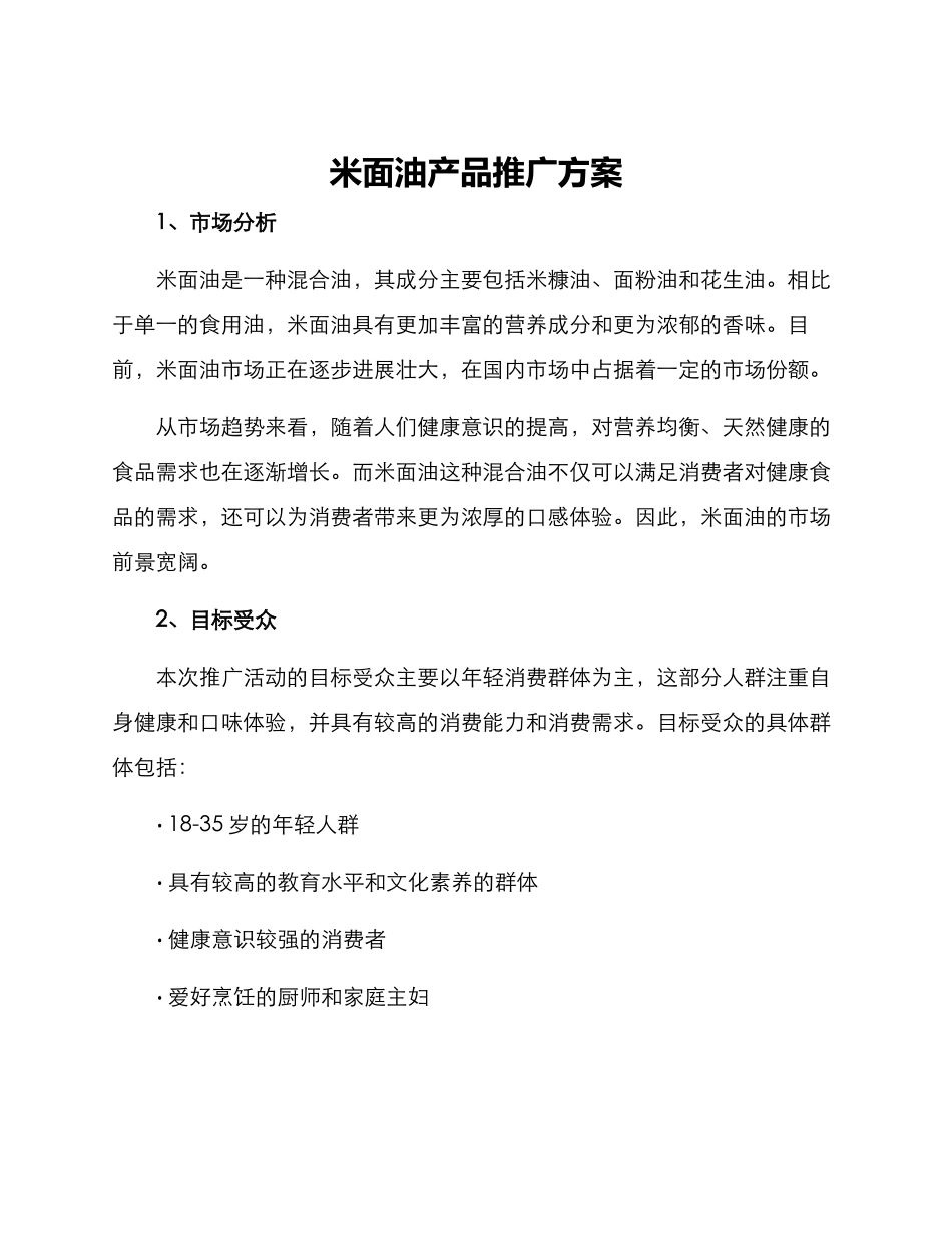 米面油产品推广方案_第1页