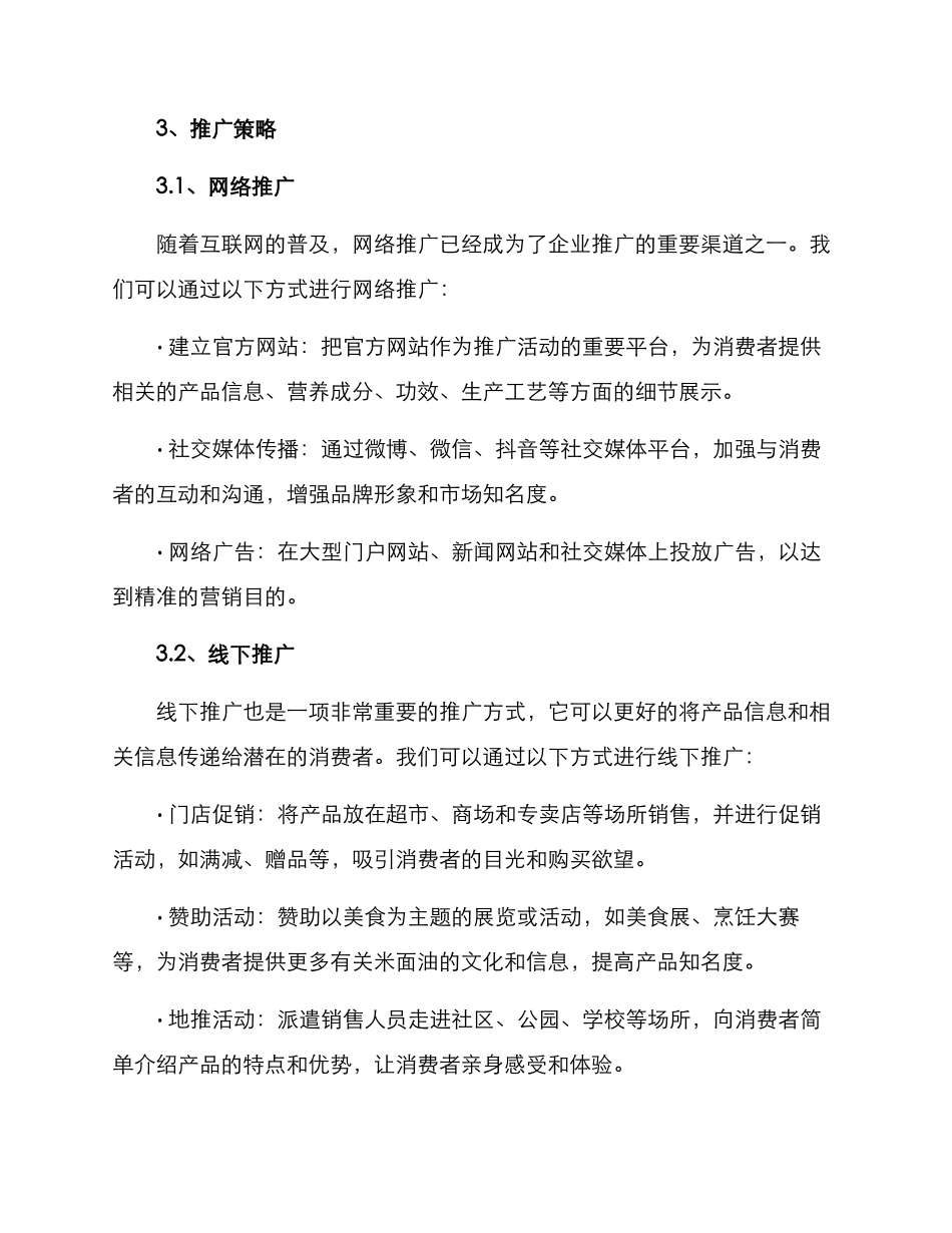 米面油产品推广方案_第2页