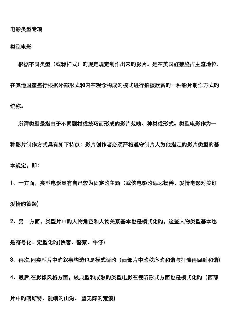 类型电影概述_第1页