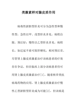 类激素样对腺皮质作用