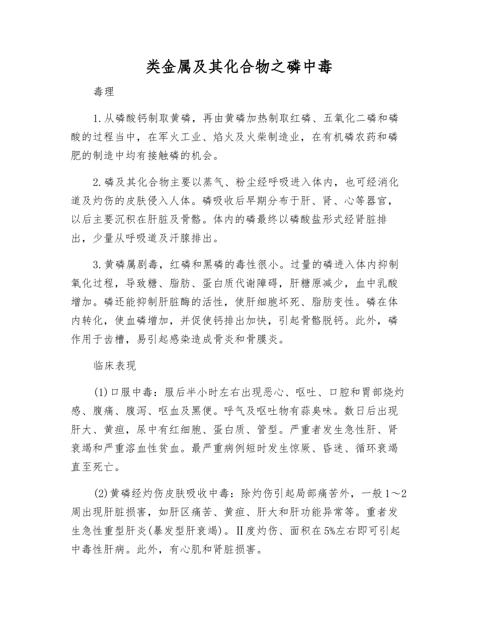 类金属及其化合物之磷中毒_第1页