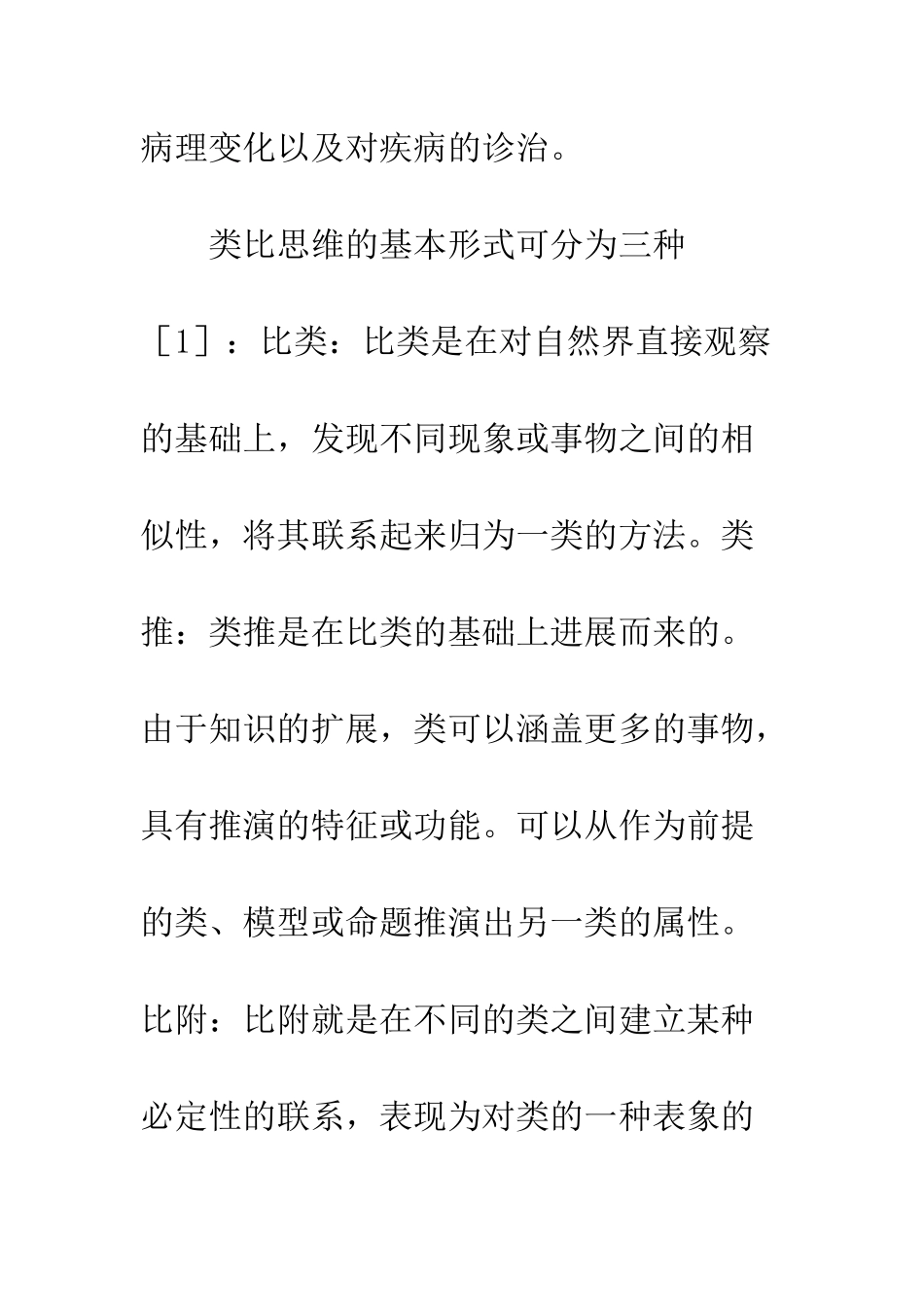 类比思维对中医基础理论构建_第2页