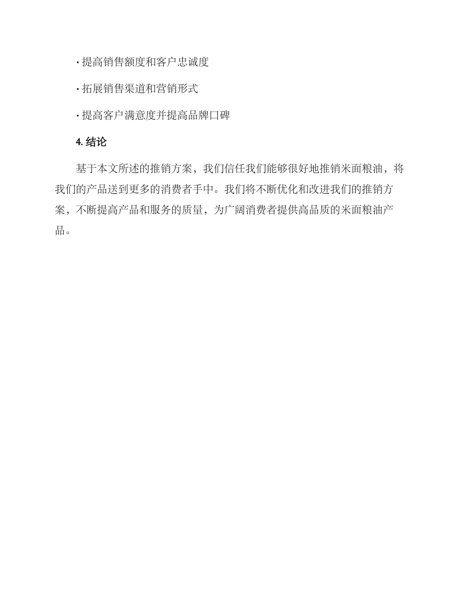 米面粮油推销方案_第3页