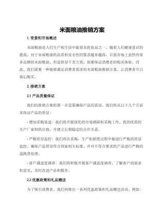 米面粮油推销方案
