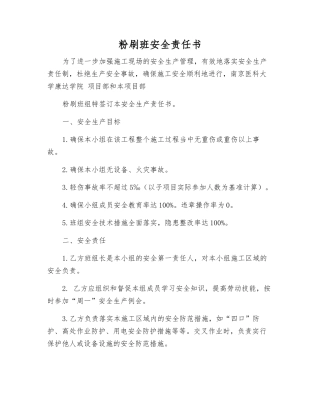 粉刷班安全责任书