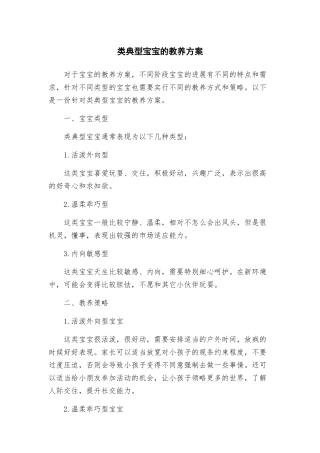 类典型宝宝的教养方案