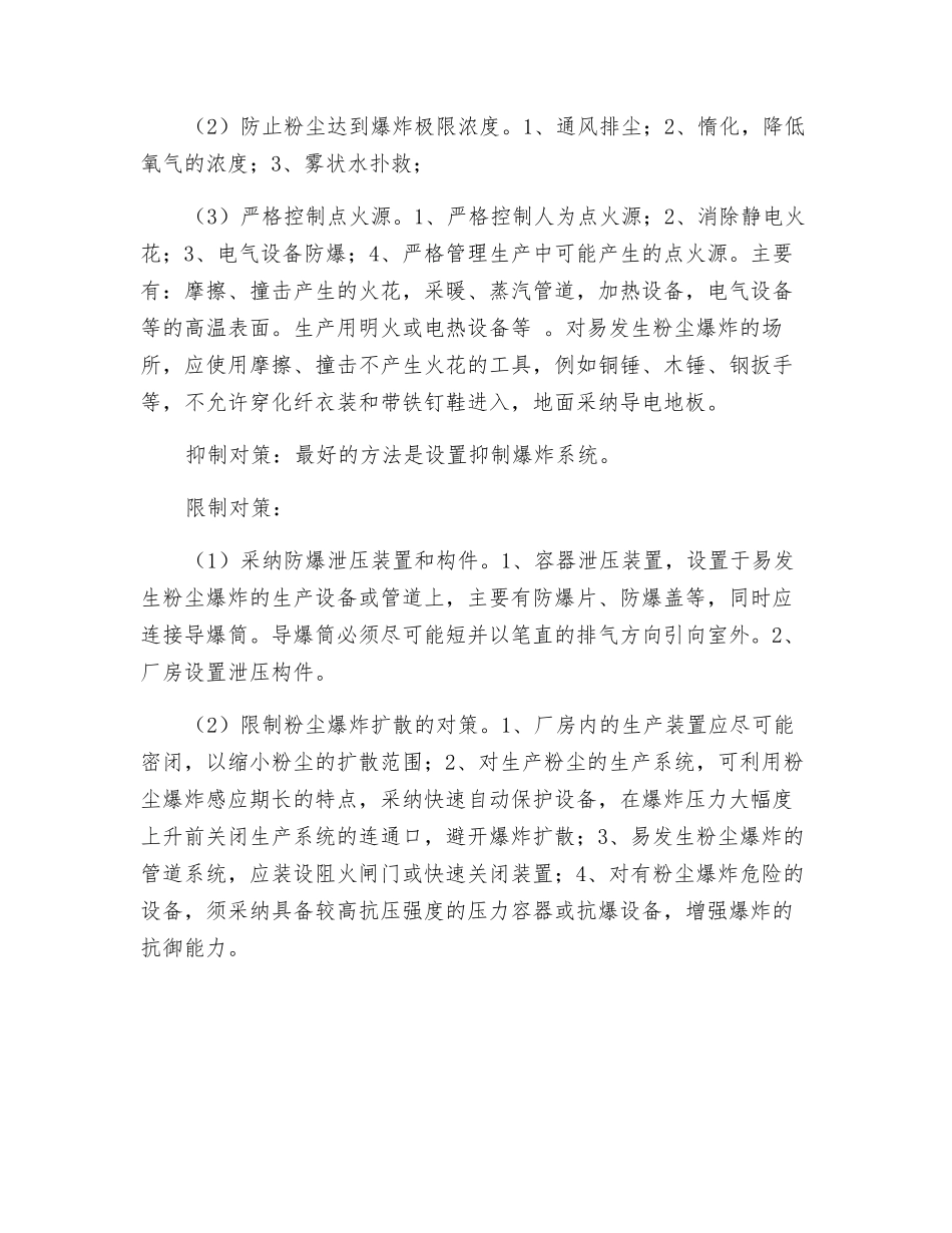 粉尘—空气混合物场所防火措施_第2页