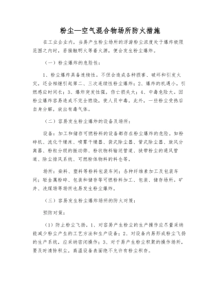 粉尘—空气混合物场所防火措施