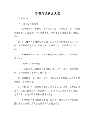 粉喷钻机安全交底