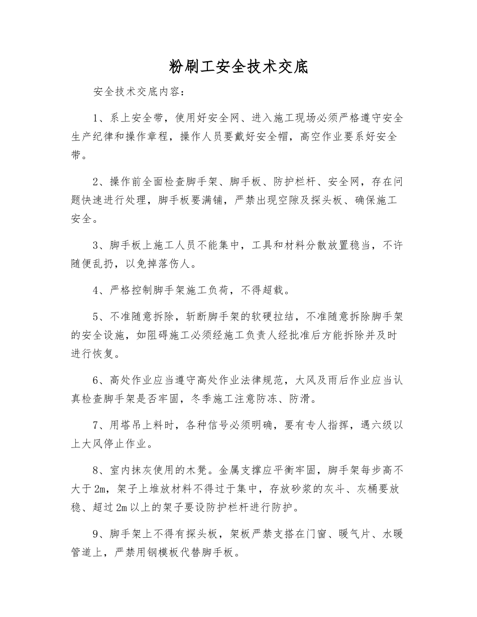 粉刷工安全技术交底_第1页