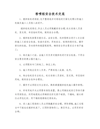 粉喷桩安全技术交底