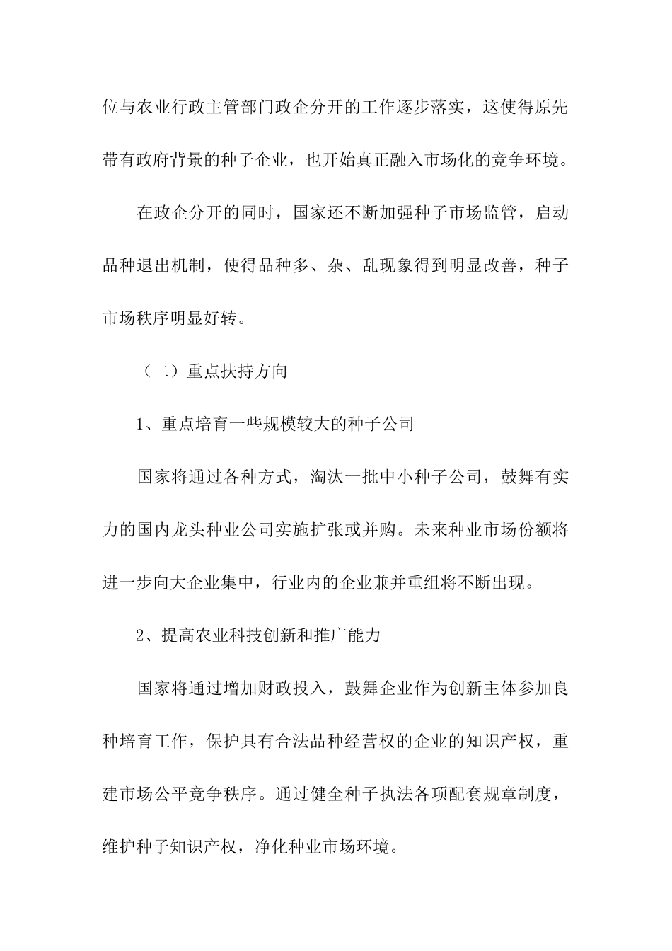 籽种行业市场调研报告_第3页