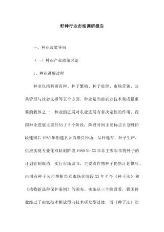 籽种行业市场调研报告