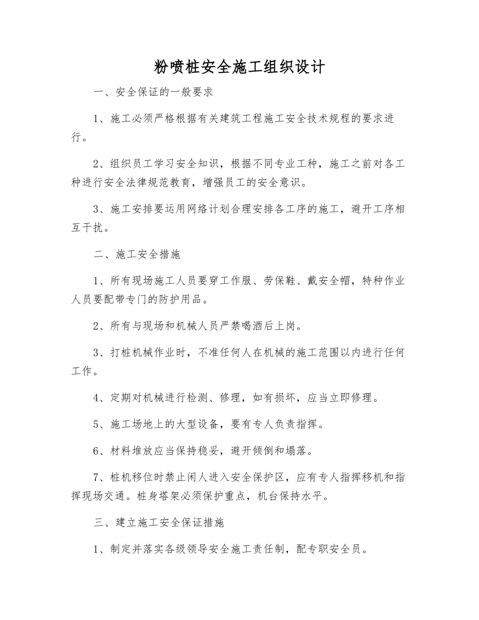 粉喷桩安全施工组织设计_第1页