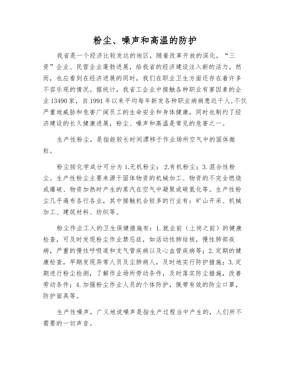 粉尘、噪声和高温的防护_第1页