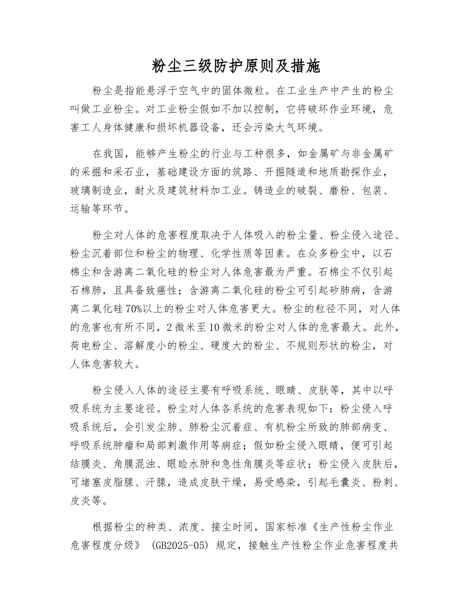 粉尘三级防护原则及措施_第1页