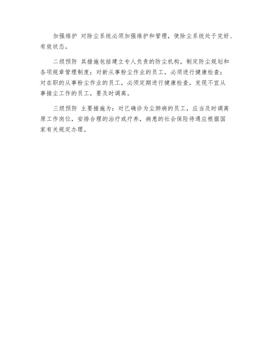 粉尘三级防护原则及措施_第3页