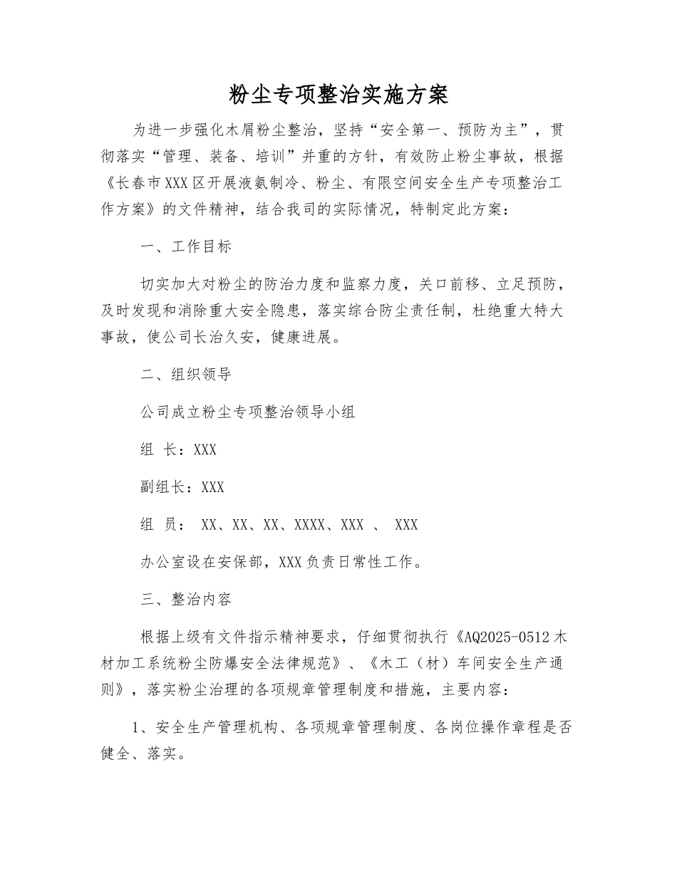 粉尘专项整治实施方案_第1页