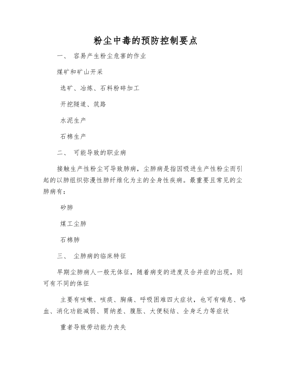 粉尘中毒的预防控制要点_第1页