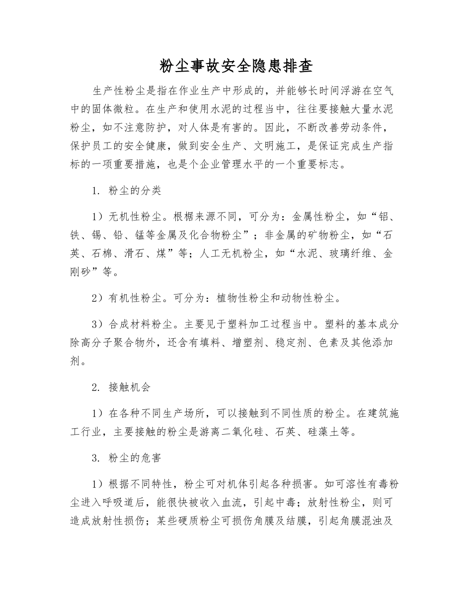 粉尘事故安全隐患排查_第1页