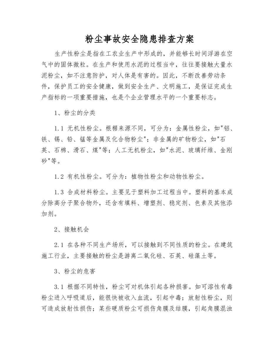 粉尘事故安全隐患排查方案_第1页