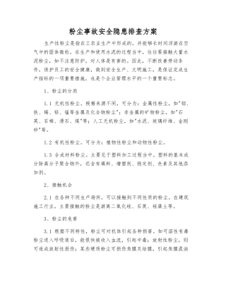 粉尘事故安全隐患排查方案