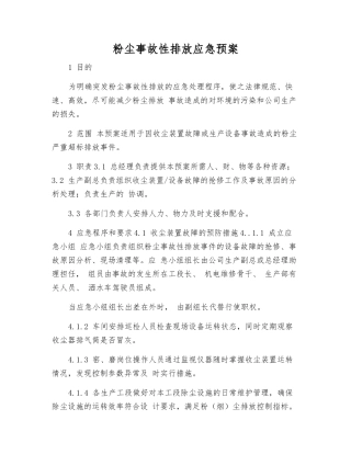 粉尘事故性排放应急预案