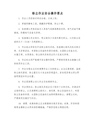 粉尘作业安全操作要点
