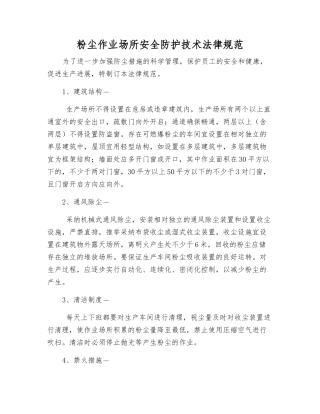 粉尘作业场所安全防护技术规范