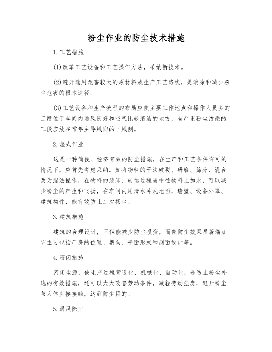 粉尘作业的防尘技术措施_第1页