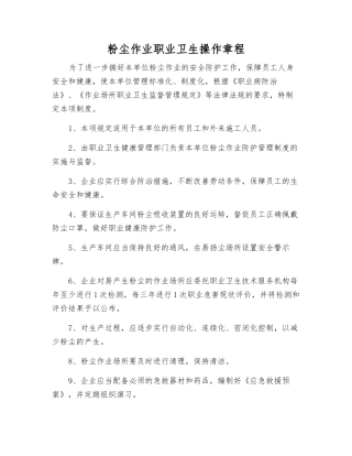 粉尘作业职业卫生操作规程