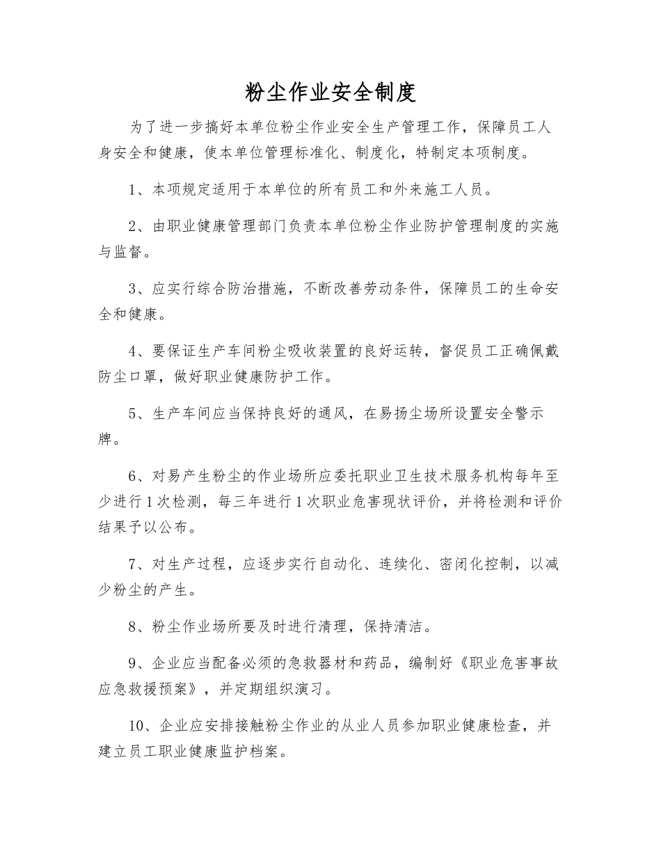 粉尘作业安全制度_第1页