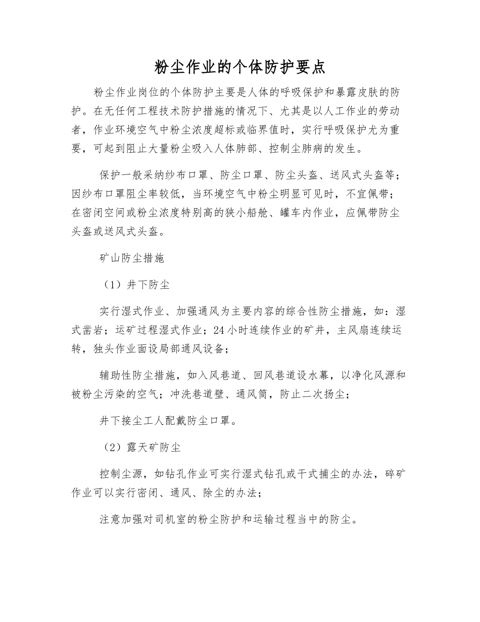 粉尘作业的个体防护要点_第1页