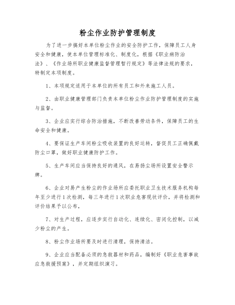 粉尘作业防护管理制度_第1页