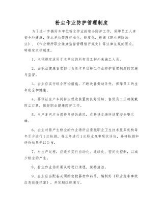 粉尘作业防护管理制度